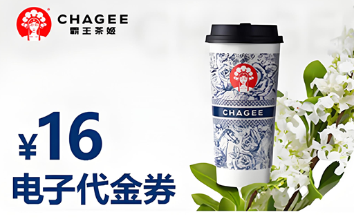 霸王茶姬代金券如何兑换