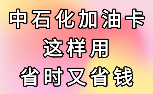 新手必看！中石化加油卡这样用，省时又省钱