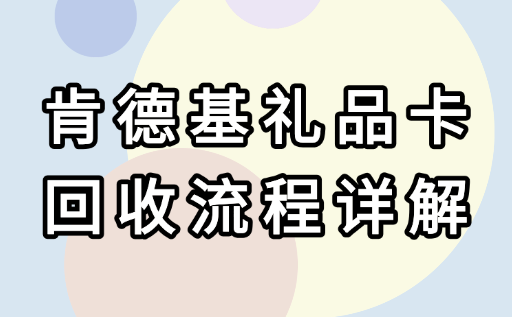 肯德基礼品卡回收流程详解:安全变现的三个步骤