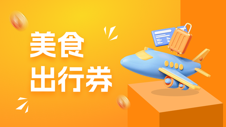 美食出行券资讯频道