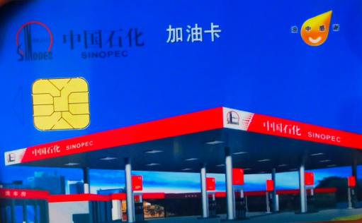 中石化加油卡
