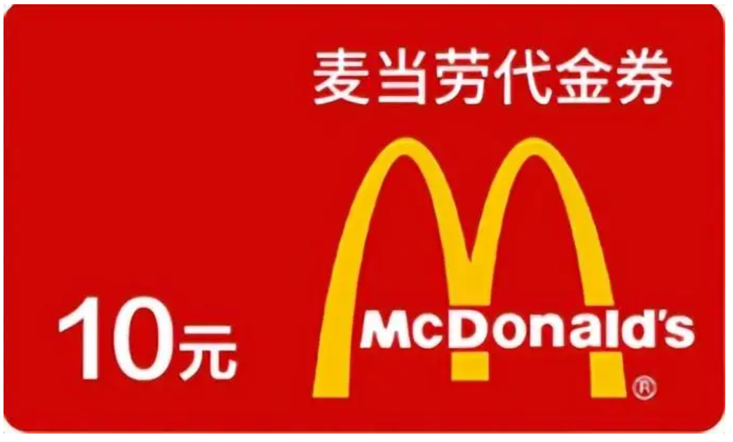 麦当劳代金券回收秘籍：如何选择回收平台最明智？