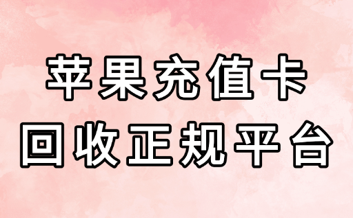 中国区苹果充值卡卡密在哪兑换？2025最全正规平台兑换指南（安全必看）