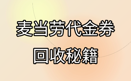 麦当劳代金券别浪费！安全高价回收变现秘籍，3分钟到账！