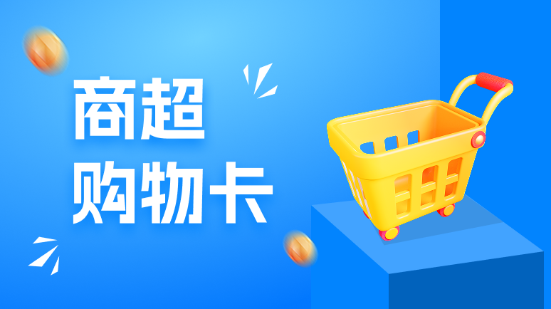 商超购物卡资讯频道