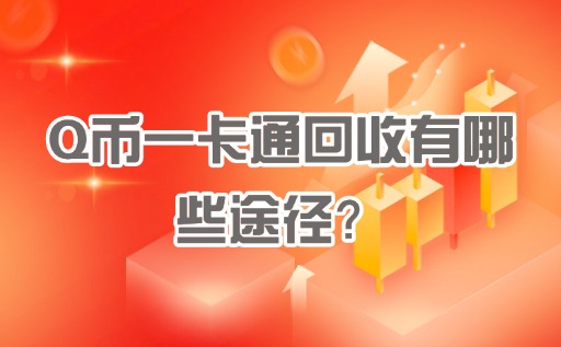 Q币一卡通回收有哪些途径?如何安全高效变现闲置卡券?