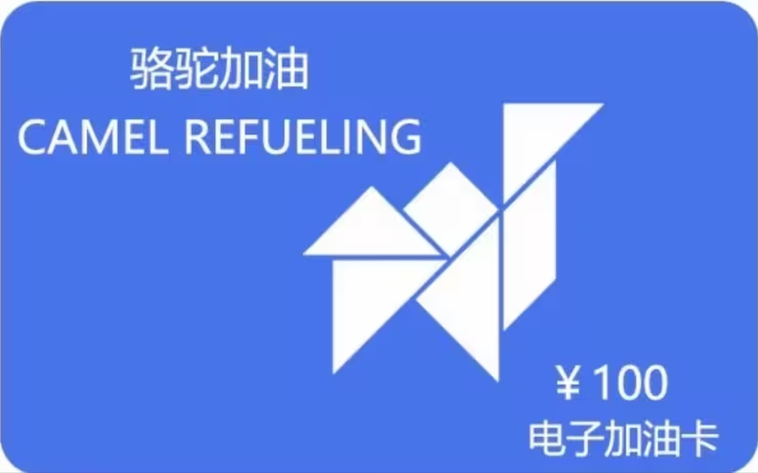 骆驼e卡