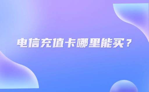 电信充值卡哪里能买？学生专属优惠套餐如何领取？