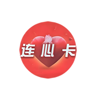 连心卡