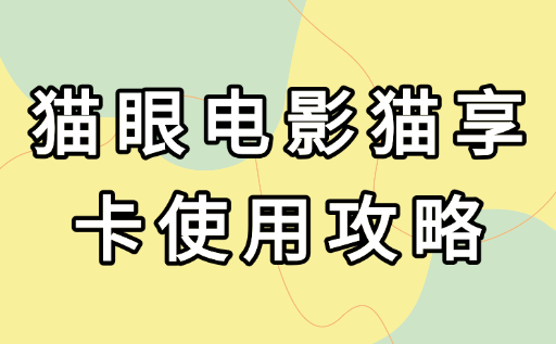 猫眼电影猫享卡权益全解析：购票优惠与使用攻略一文读懂