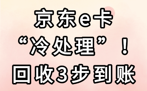 暑气燥？京东e卡“冷处理”！回收3步到账