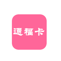 通福卡