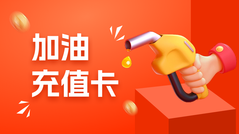 加油充值卡资讯频道