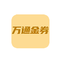 万通金券