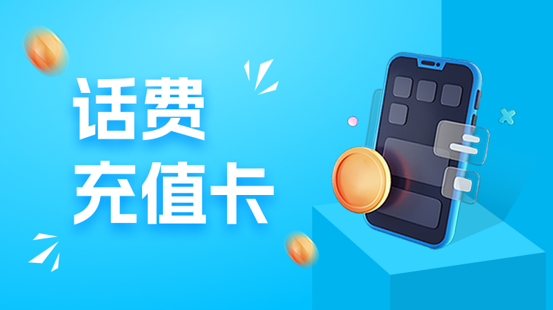 话费充值卡资讯频道