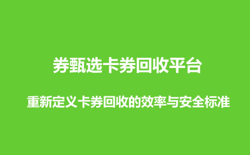 卡券回收平台_礼品卡回收变现-券甄选回收 | 200+种卡券极速兑付