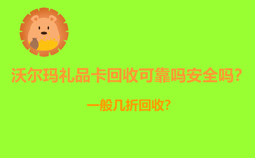 沃尔玛礼品卡回收可靠吗安全吗？一般几折回收？券甄选回收平台
